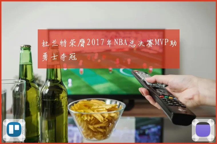 杜兰特荣膺2017年NBA总决赛MVP助勇士夺冠