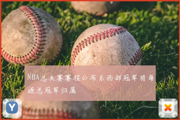 NBA总决赛赛程公布东西部冠军将角逐总冠军归属