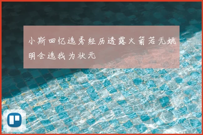 小斯回忆选秀经历透露火箭若无姚明会选我为状元