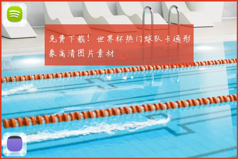 免费下载！世界杯热门球队卡通形象高清图片素材