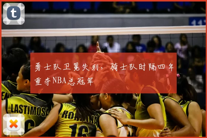 勇士队卫冕失利，骑士队时隔四年重夺NBA总冠军