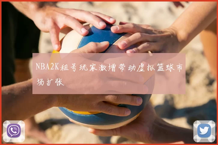 NBA2K租号玩家激增带动虚拟篮球市场扩张