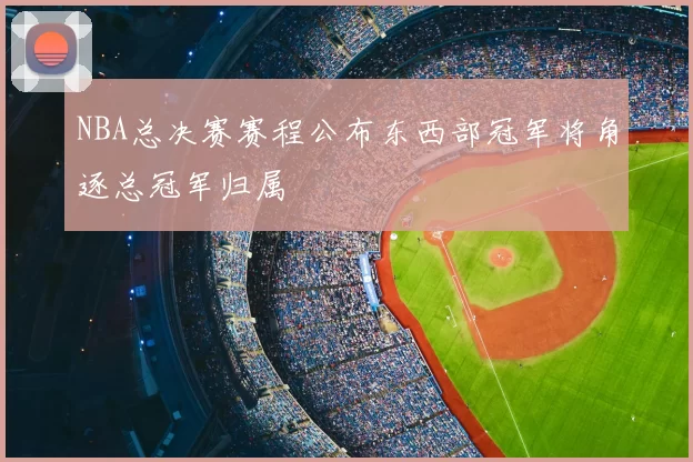 NBA总决赛赛程公布东西部冠军将角逐总冠军归属