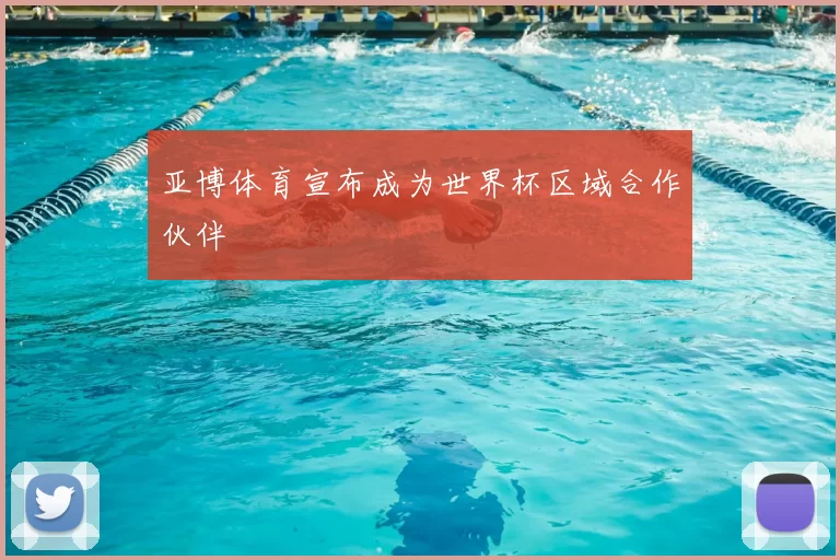 亚博体育宣布成为世界杯区域合作伙伴