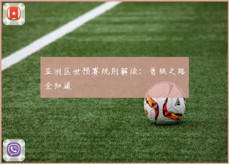 亚洲区世预赛规则解读：晋级之路全知道