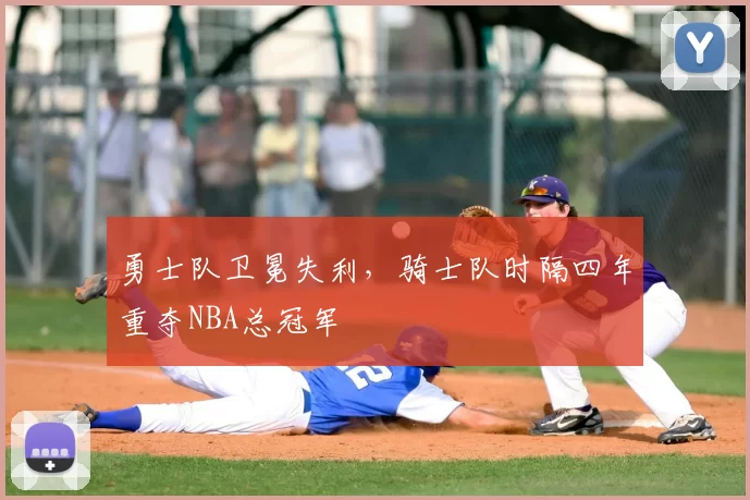 勇士队卫冕失利，骑士队时隔四年重夺NBA总冠军