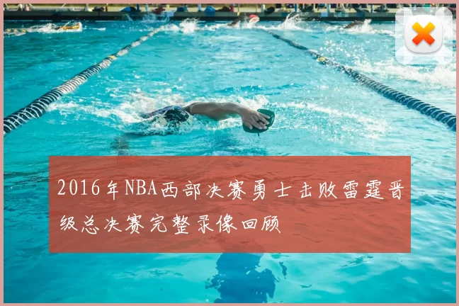 2016年NBA西部决赛勇士击败雷霆晋级总决赛完整录像回顾
