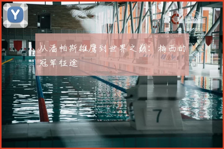 从潘帕斯雄鹰到世界之巅：梅西的冠军征途