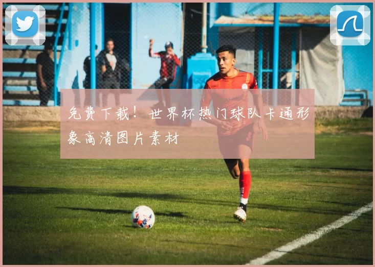 免费下载！世界杯热门球队卡通形象高清图片素材