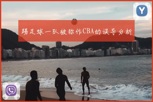 踢足球一队被称作CBA的误导分析