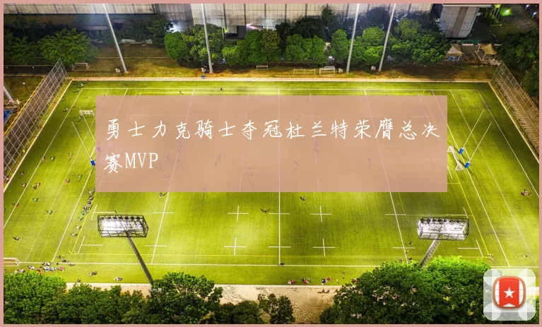 勇士力克骑士夺冠杜兰特荣膺总决赛MVP