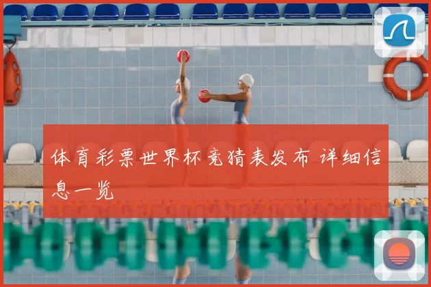 体育彩票世界杯竞猜表发布 详细信息一览