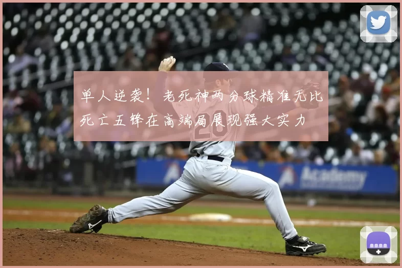 单人逆袭！老死神两分球精准无比死亡五锋在高端局展现强大实力