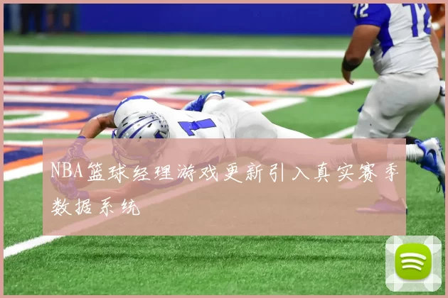 NBA篮球经理游戏更新引入真实赛季数据系统