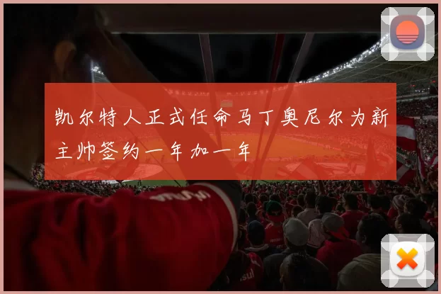 凯尔特人正式任命马丁奥尼尔为新主帅签约一年加一年