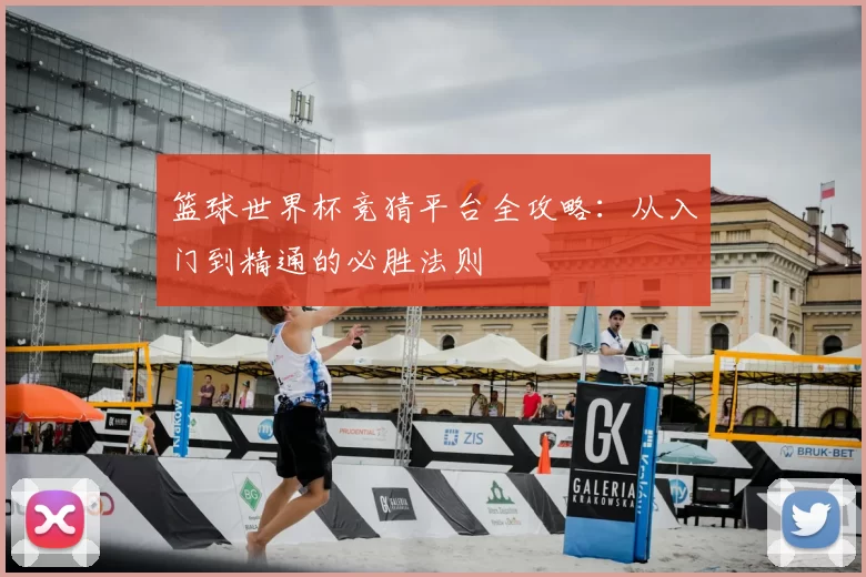 篮球世界杯竞猜平台全攻略:从入门到精通的必胜法则