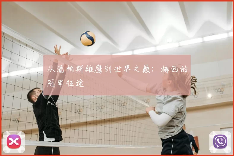 从潘帕斯雄鹰到世界之巅：梅西的冠军征途