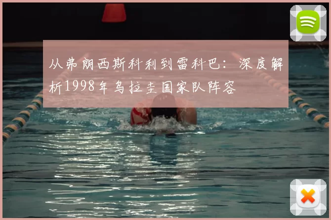 从弗朗西斯科利到雷科巴：深度解析1998年乌拉圭国家队阵容