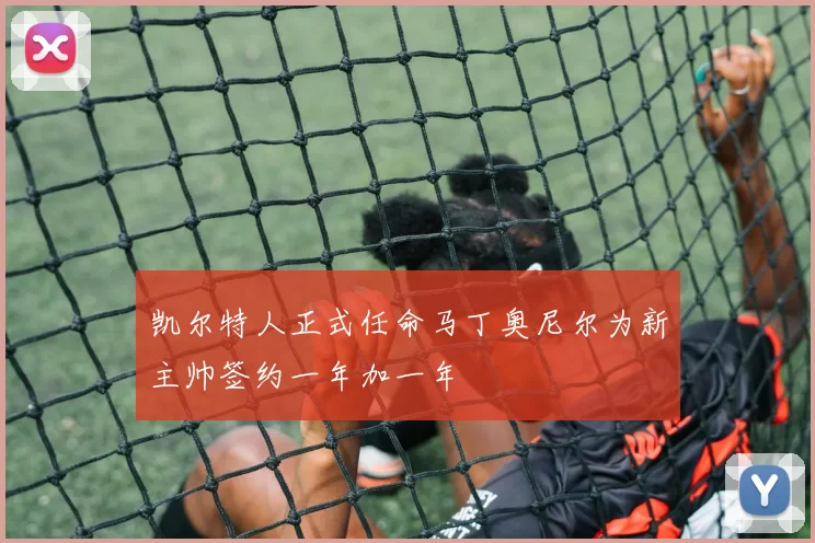 凯尔特人正式任命马丁奥尼尔为新主帅签约一年加一年