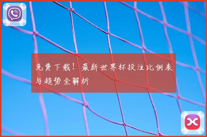 免费下载!最新世界杯投注比例表与趋势全解析