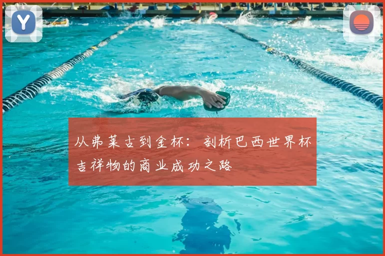 从弗莱古到金杯：剖析巴西世界杯吉祥物的商业成功之路