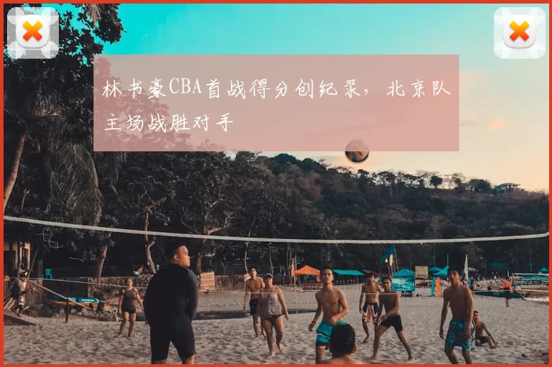 林书豪CBA首战得分创纪录，北京队主场战胜对手