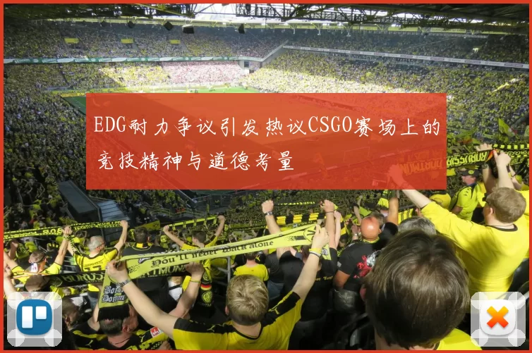 EDG耐力争议引发热议CSGO赛场上的竞技精神与道德考量