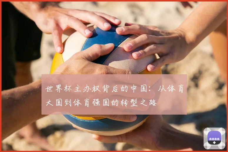 世界杯主办权背后的中国：从体育大国到体育强国的转型之路