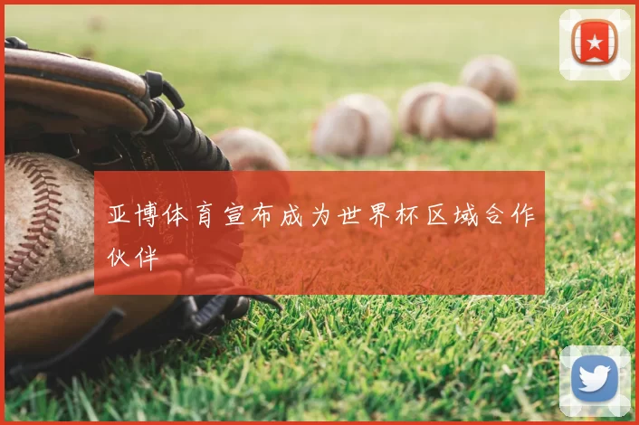 亚博体育宣布成为世界杯区域合作伙伴