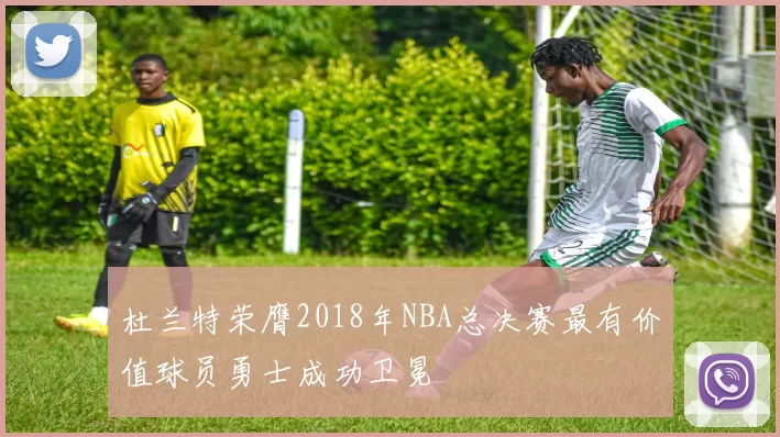 杜兰特荣膺2018年NBA总决赛最有价值球员勇士成功卫冕