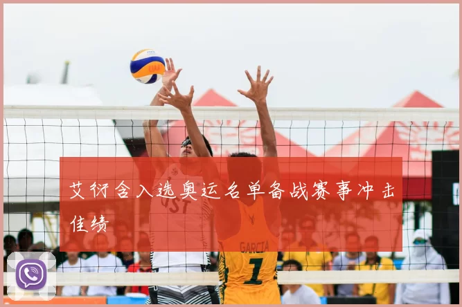 艾衍含入选奥运名单备战赛事冲击佳绩