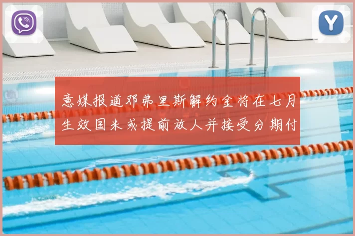 意媒报道邓弗里斯解约金将在七月生效国米或提前放人并接受分期付款