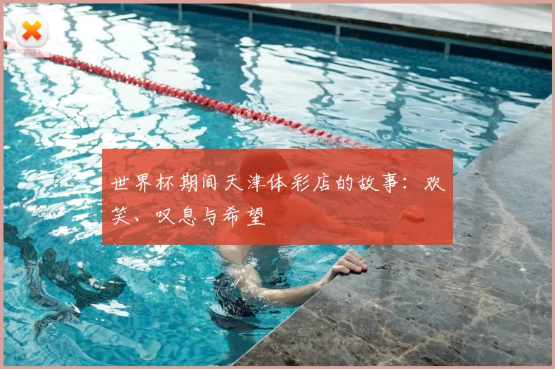 世界杯期间天津体彩店的故事：欢笑、叹息与希望