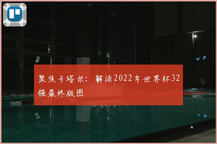 聚焦卡塔尔：解读2022年世界杯32强最终版图