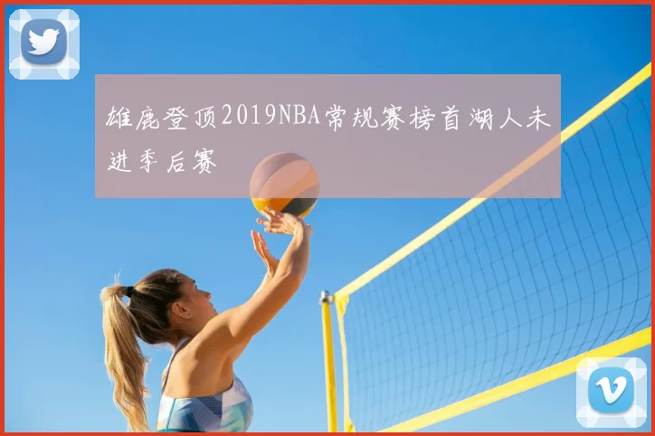 雄鹿登顶2019NBA常规赛榜首湖人未进季后赛