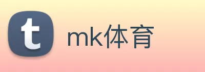 mk体育 logo